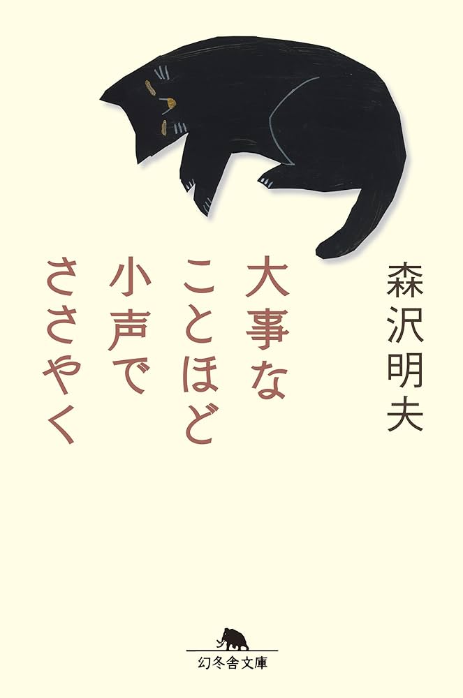 大事なことほど小声でささやく 森沢明夫 小説