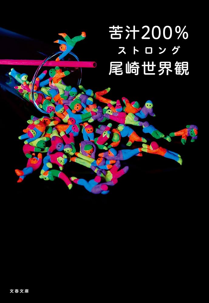尾崎世界観 苦汁200% 小説