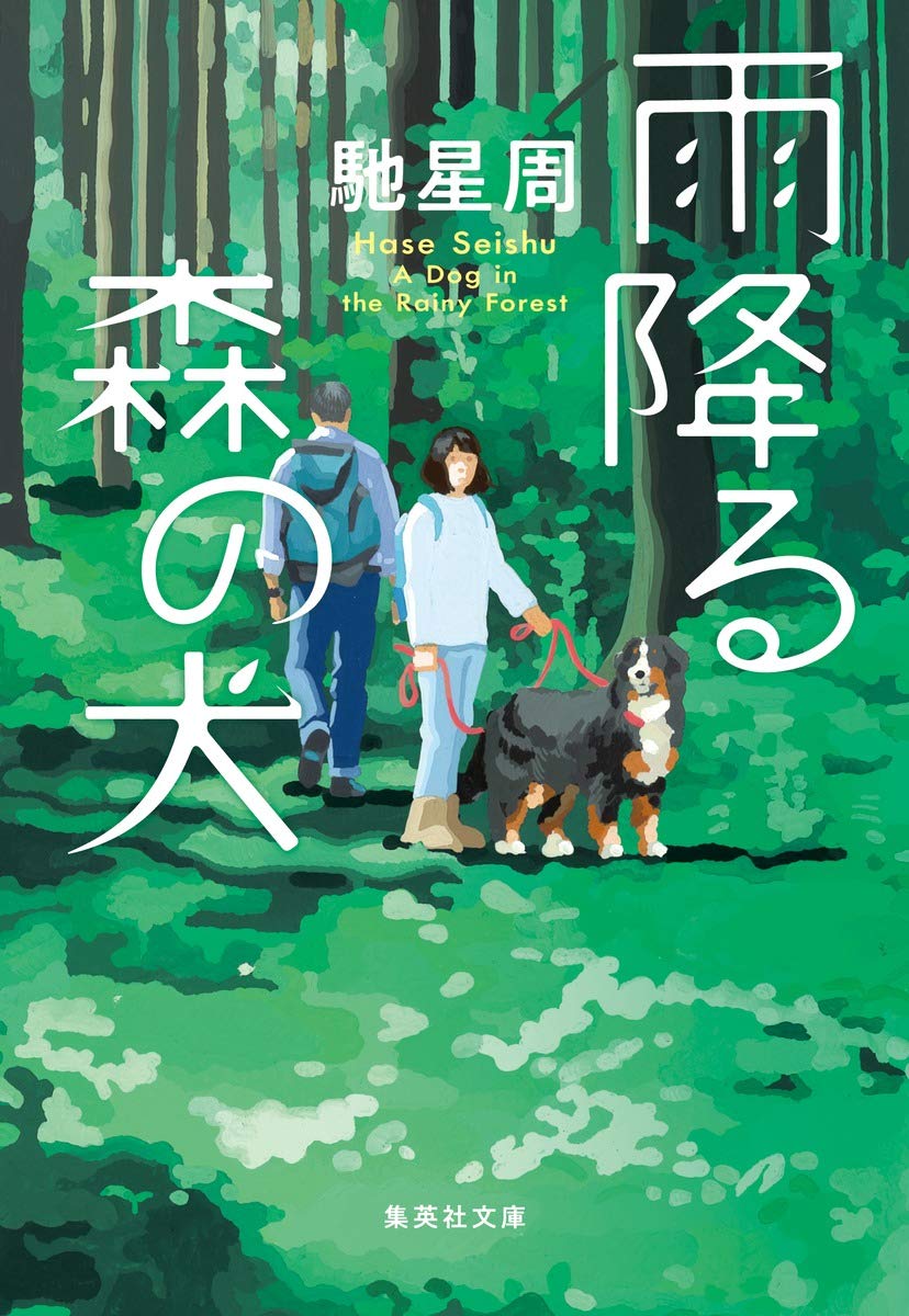 馳星周 雨降る森の犬 小説