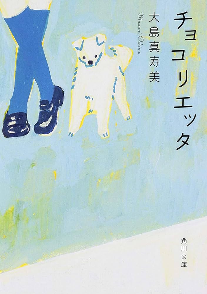 大島真寿美 チョコリエッタ 小説
