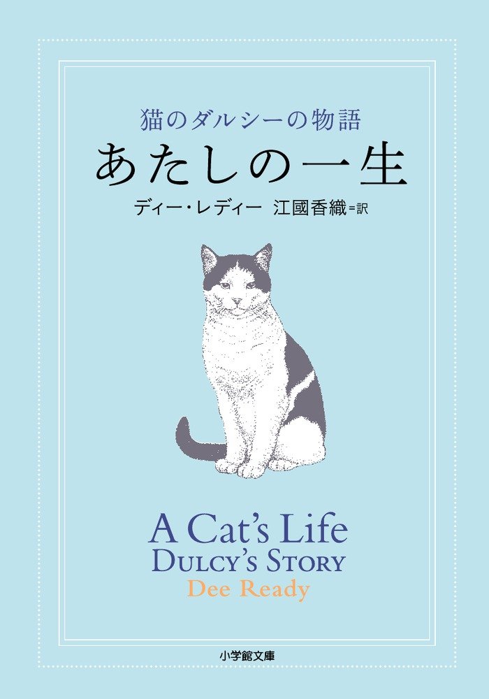 あたしの一生 猫のダルシーの物語 江國香織 小説