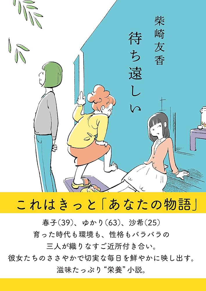 柴崎友香 待ち遠しい 小説