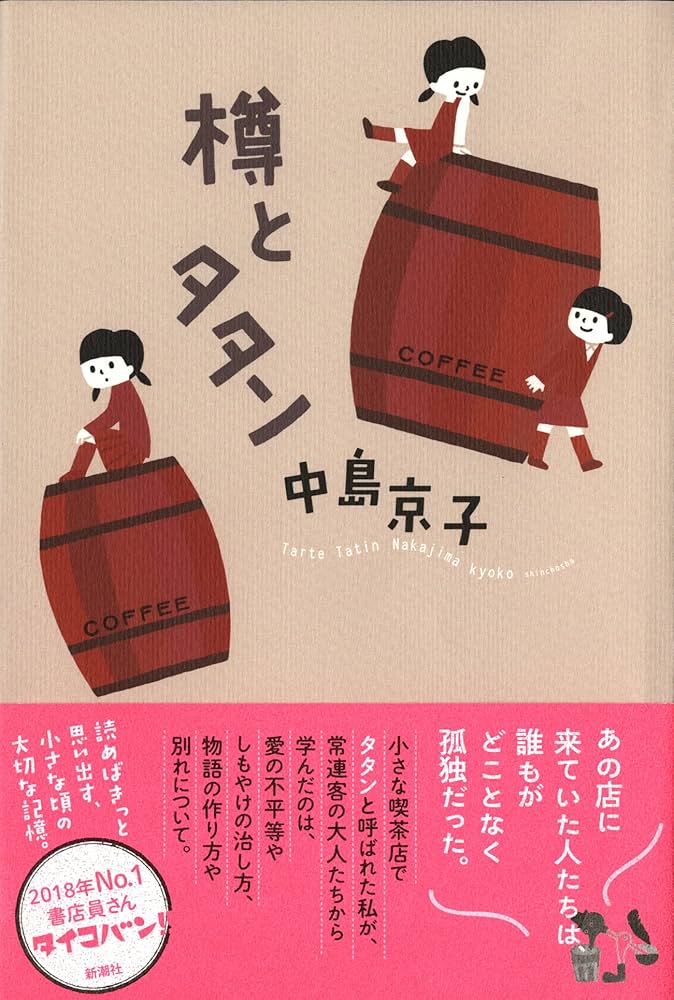 中島京子 樽とタタン 小説