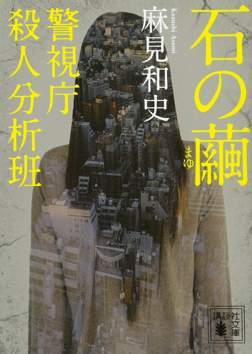 石の繭 警視庁殺人分析班 麻見和史 小説