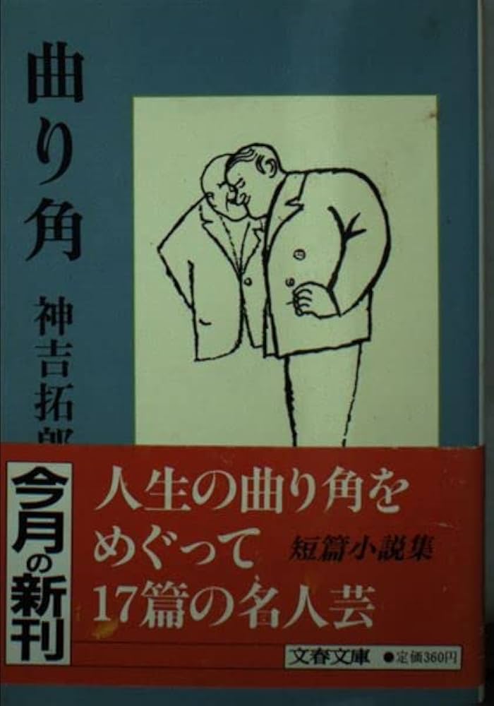 神吉拓郎 曲り角 小説