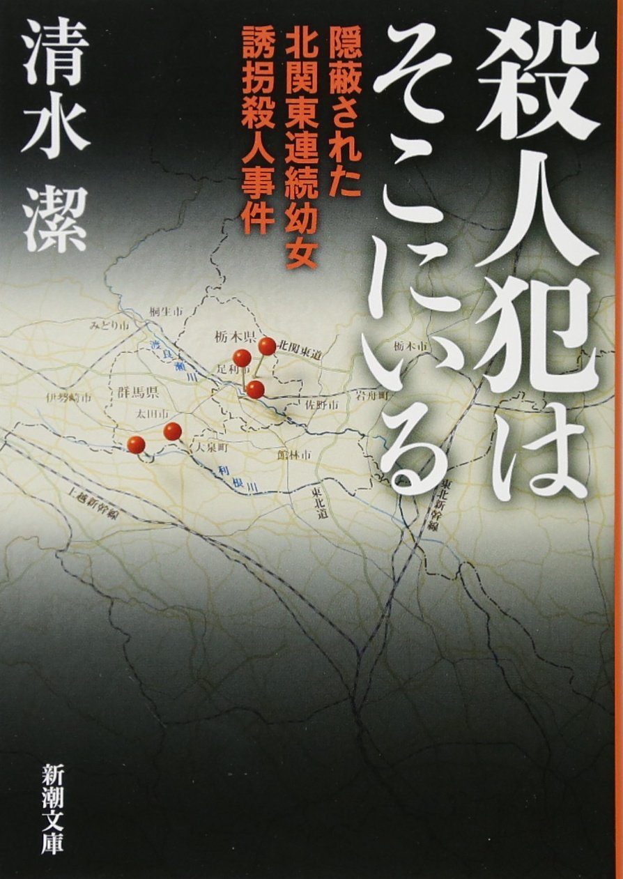 殺人犯はそこにいる 隠蔽された北関東連続幼女誘拐殺人事件 清水潔 小説