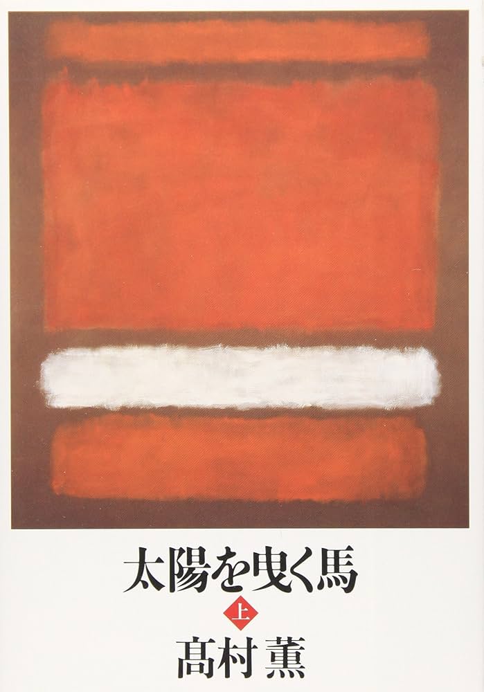 高村薫 太陽を曳く馬 小説