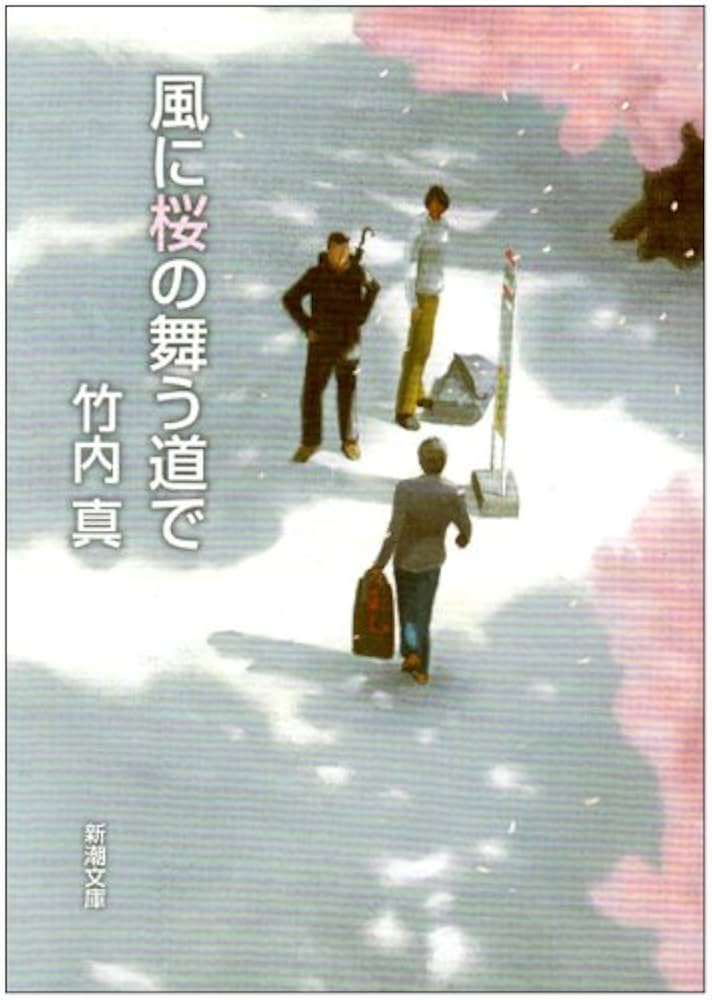 風に桜の舞うみちで 竹内真 小説