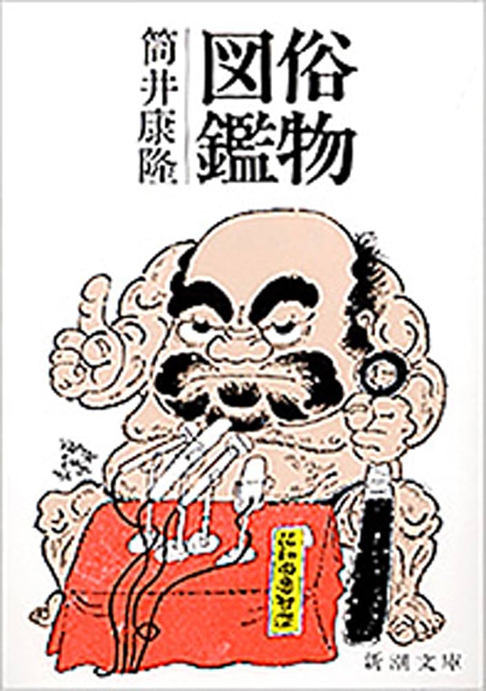 筒井康隆 俗物図鑑 小説