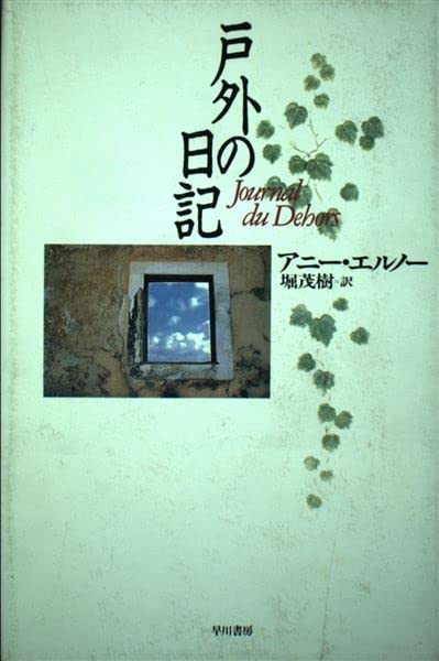 アニー・エルノー 戸外の日記 小説