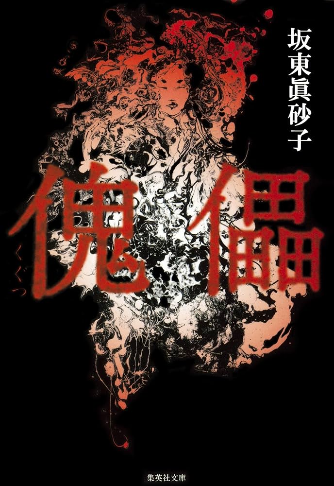 坂東眞砂子 傀儡 小説