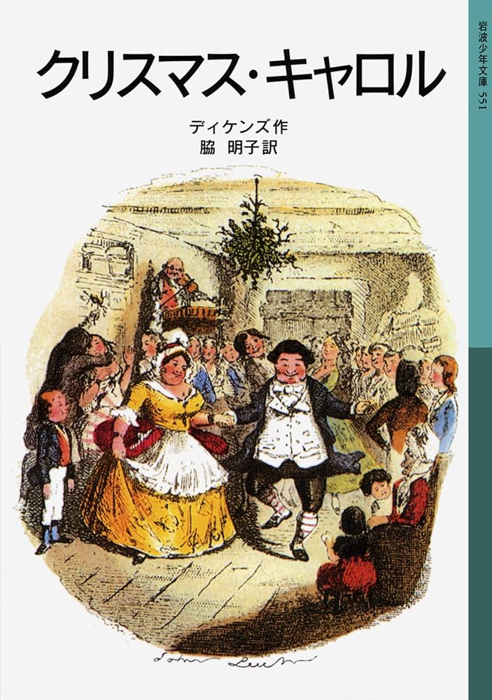 チャールズ・ディケンズ クリスマス・キャロル 小説
