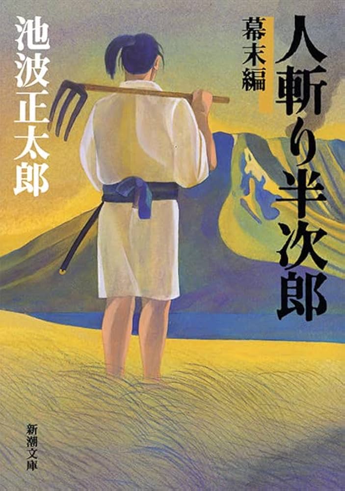 人斬り半次郎 池波正太郎 小説