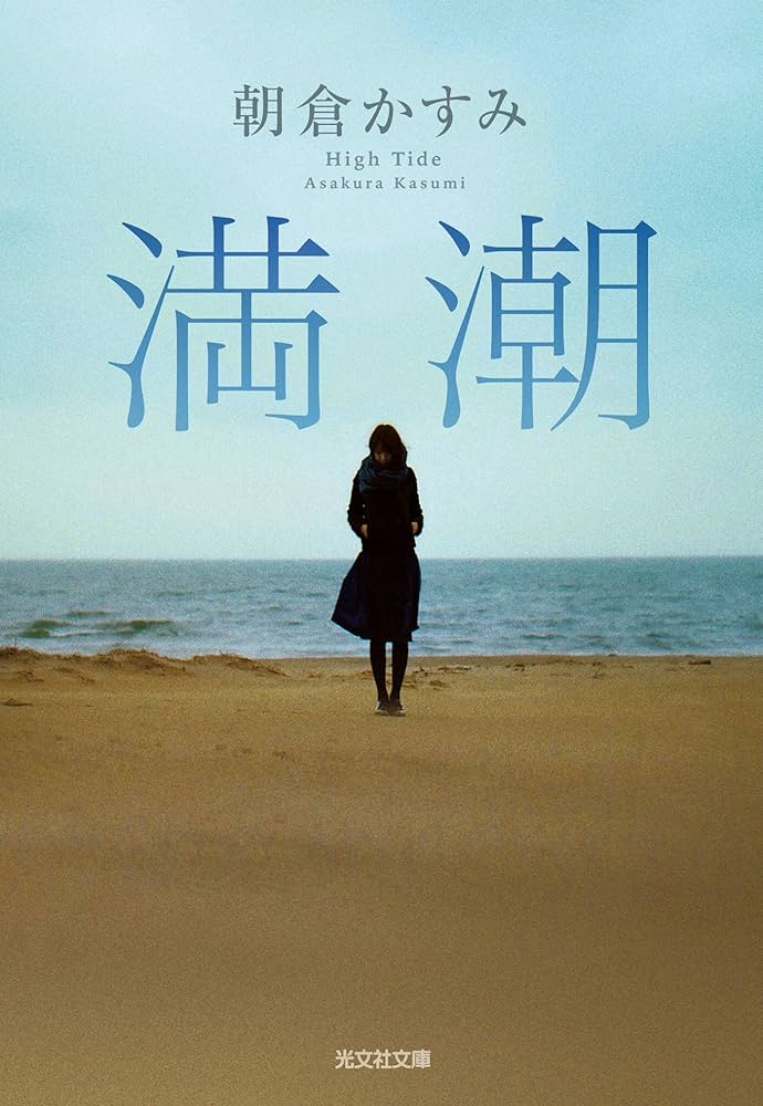 朝倉かすみ 満潮 小説