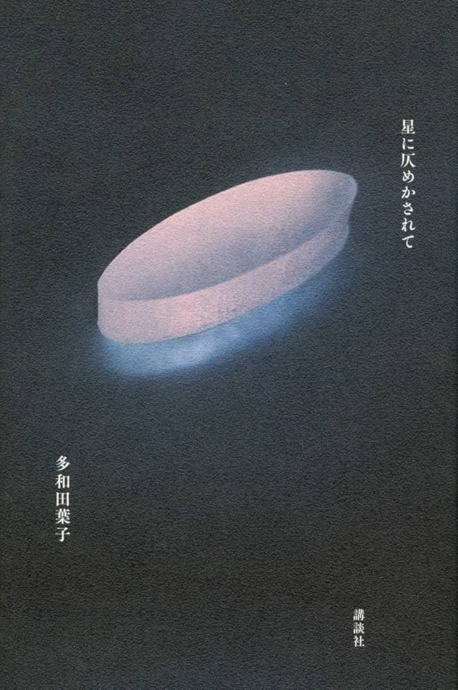 多和田葉子 星に仄めかされて 小説