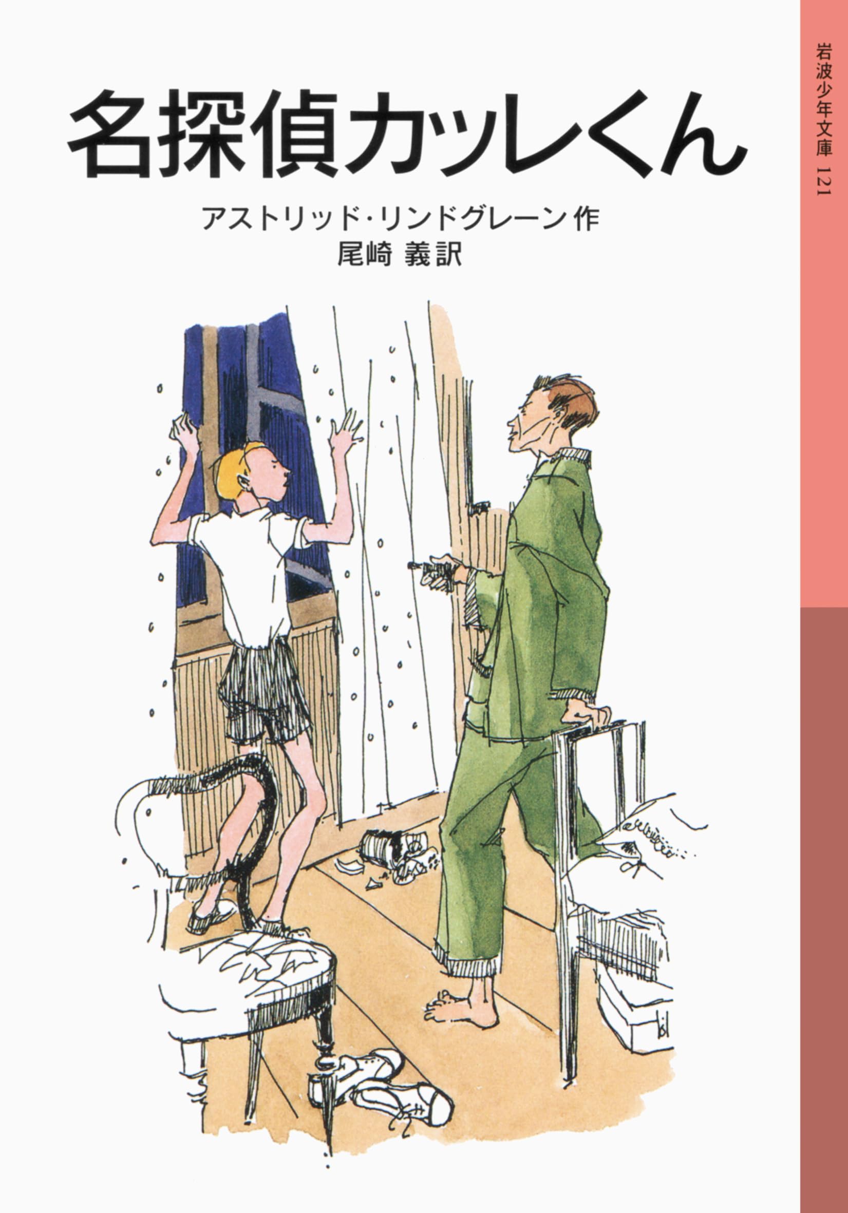 アストリッド・リンドグレーン 名探偵カッレくん 小説