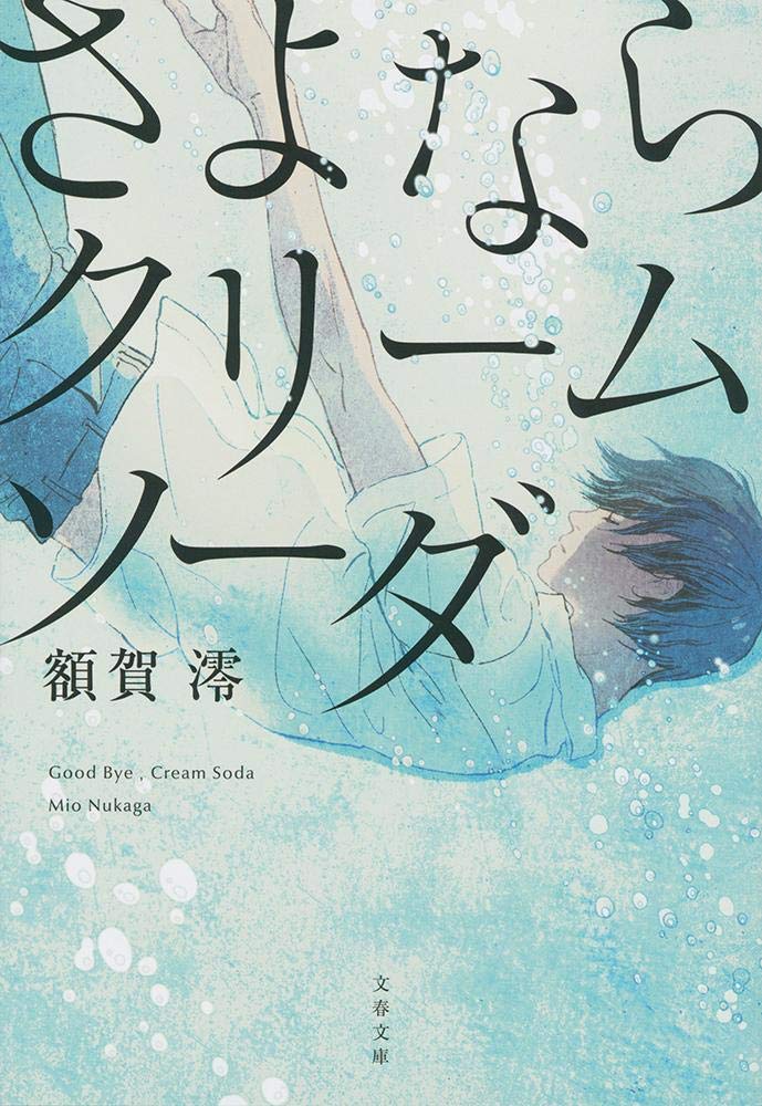 額賀澪 さよならクリームソーダ 小説