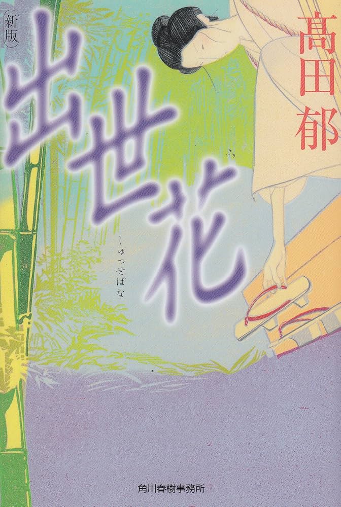 髙田郁 出世花 小説