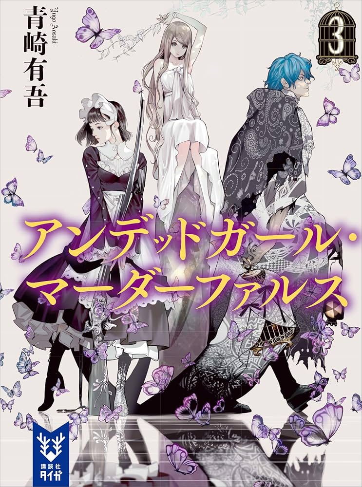 青崎有吾 アンデッドガール・マーダーファルス 3 小説