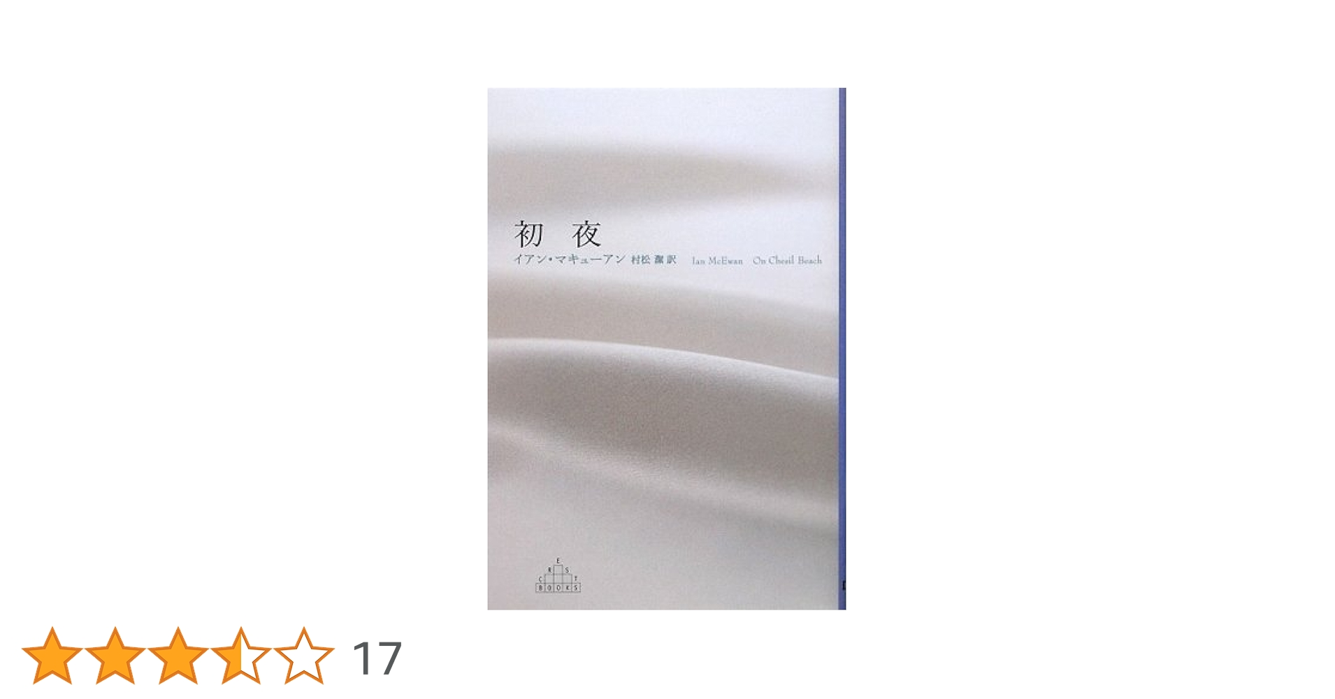 イアン・マキューアン 初夜 小説