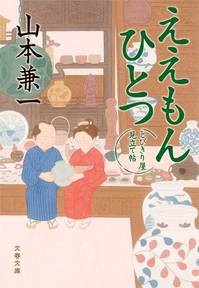 山本兼一 ええもんひとつ とびきり屋見立て帖 小説
