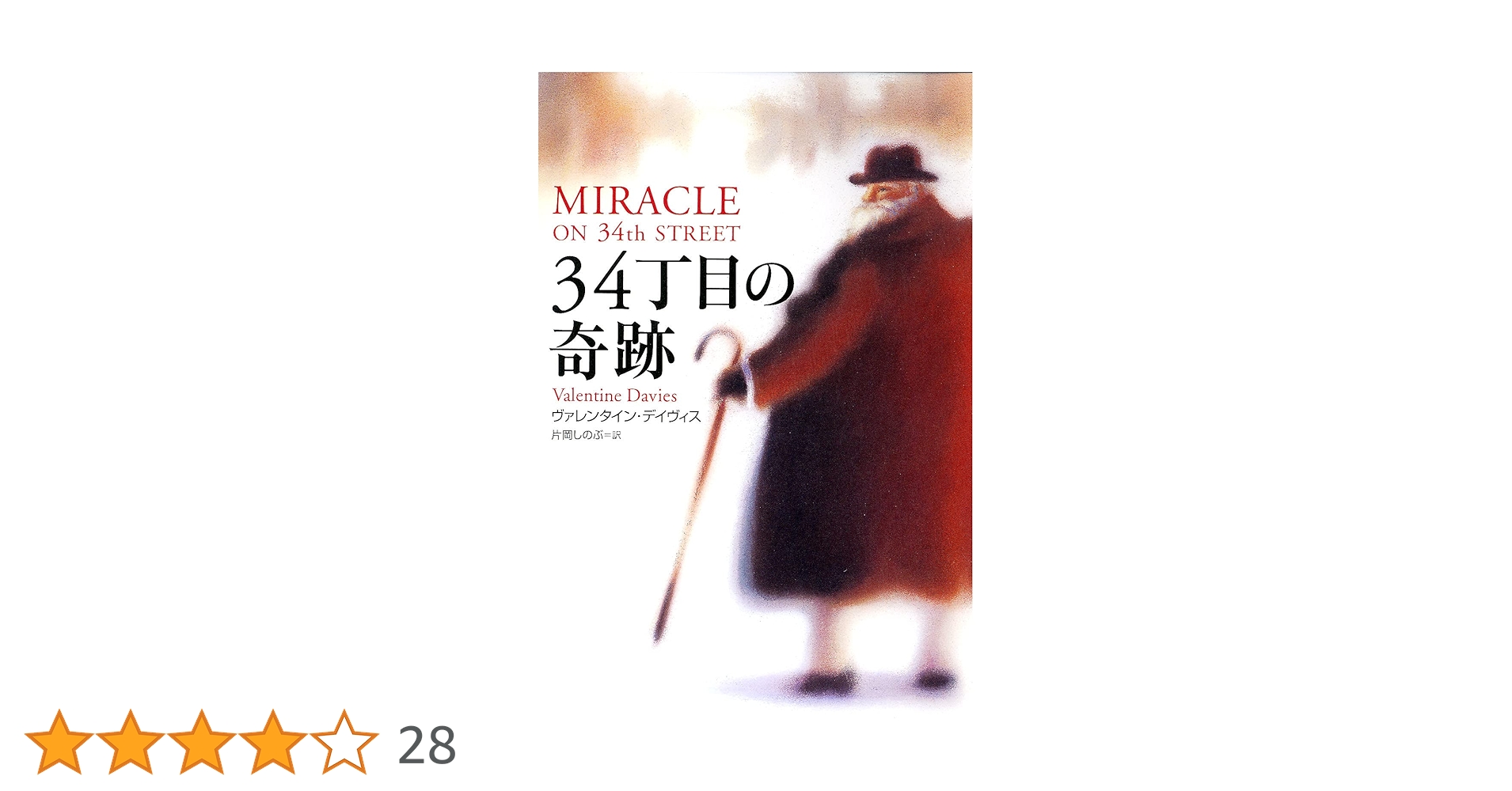 34丁目の奇跡 ヴァレンタイン・デイヴィス 小説