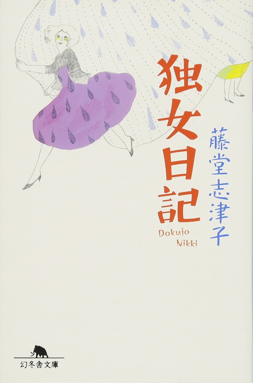 藤堂志津子 独女日記 小説