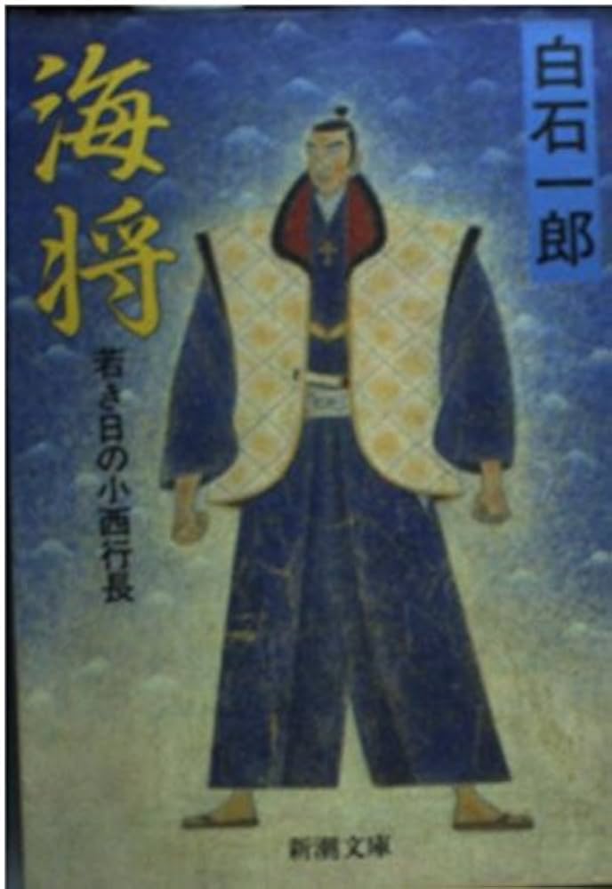白石一郎 海将 小西行長 小説