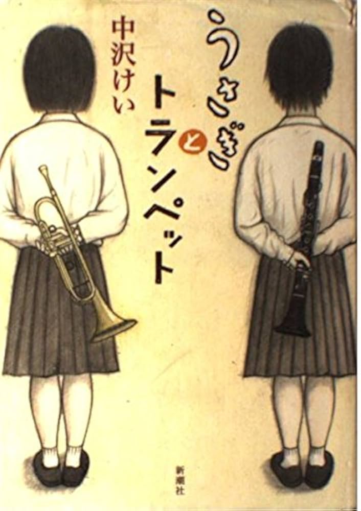 中沢けい うさぎとトランペット 小説