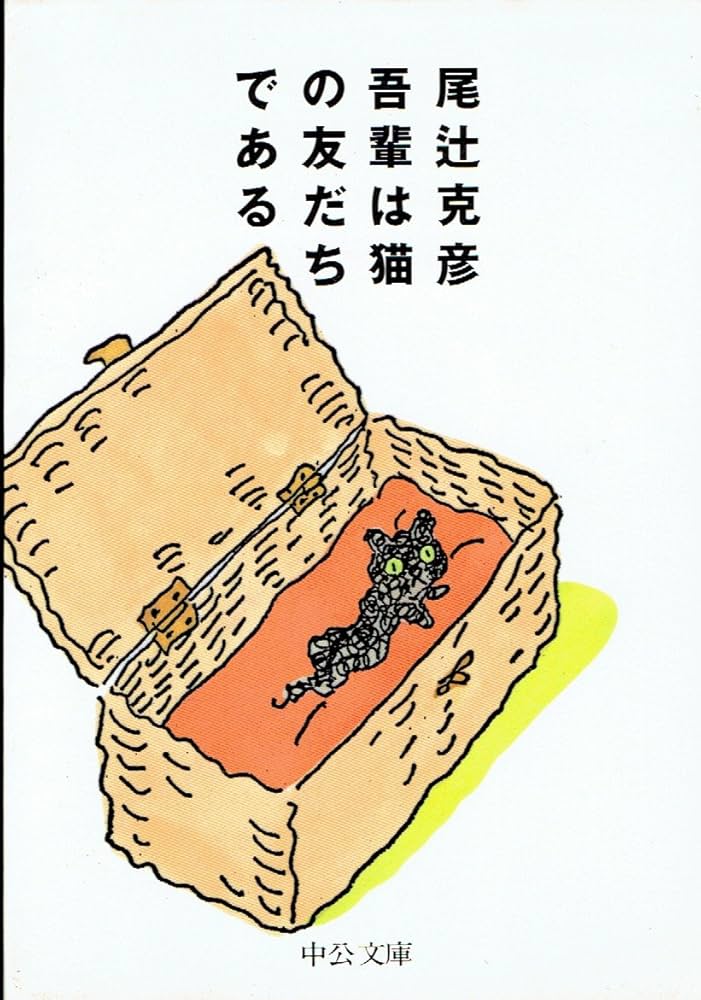 尾辻克彦 吾輩は猫の友だちである 小説