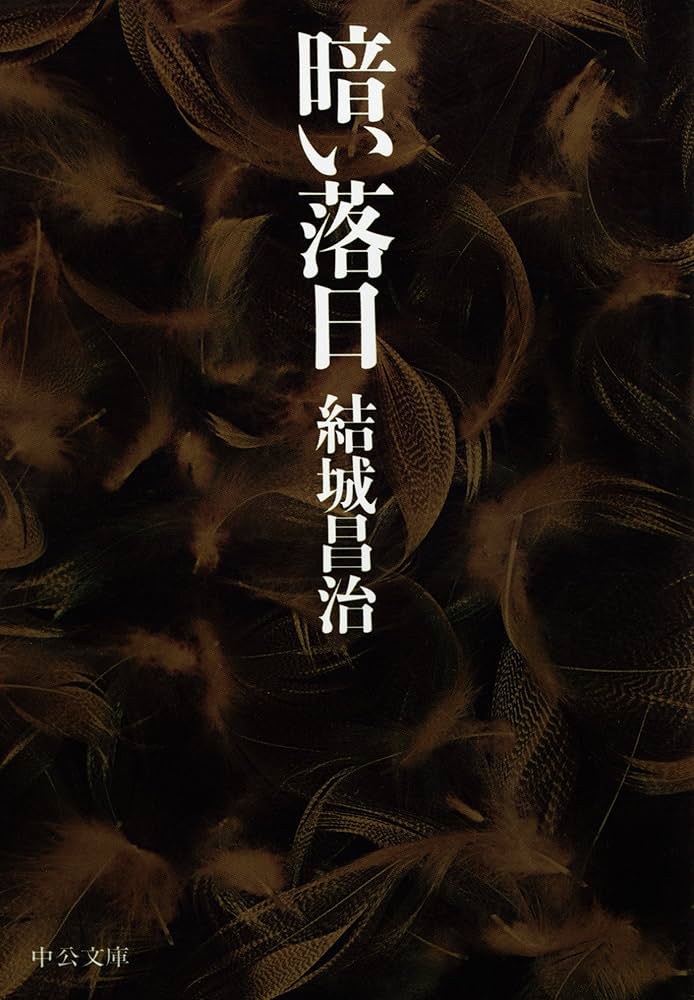 結城昌治 暗い落日 小説