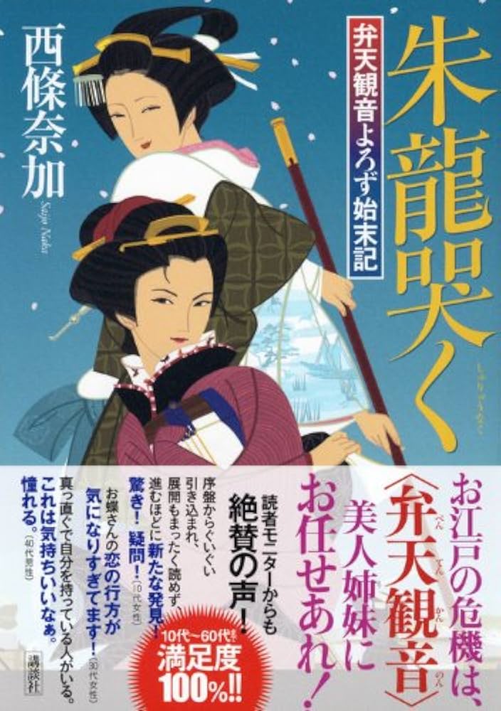 西條奈加 朱龍哭く 小説