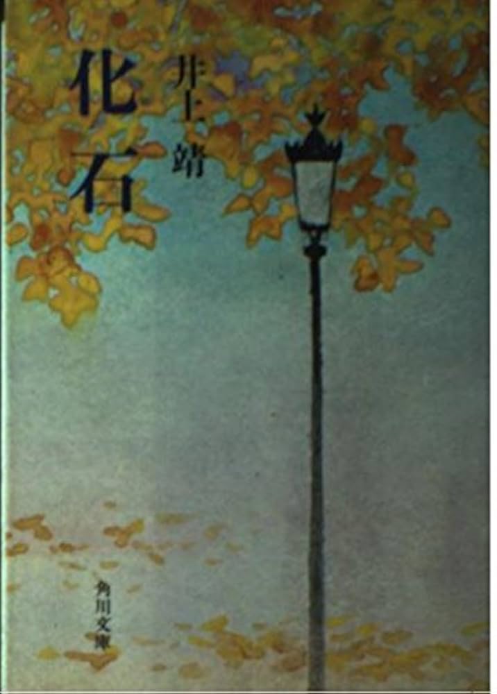 井上靖 化石 小説