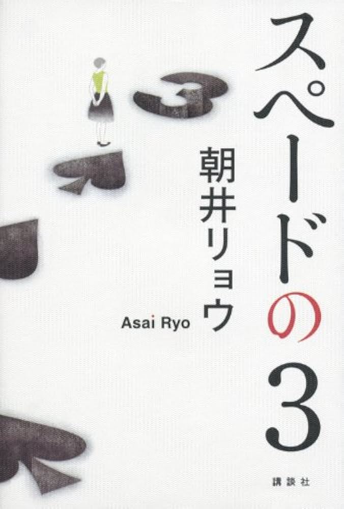 朝井リョウ スペードの3 小説