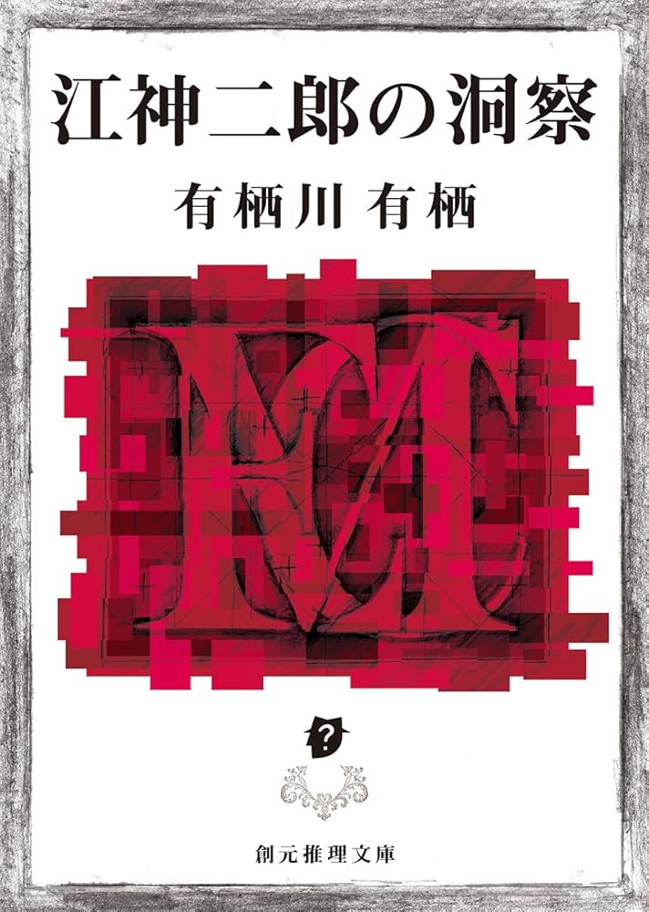 有栖川有栖 江神二郎の洞察 小説