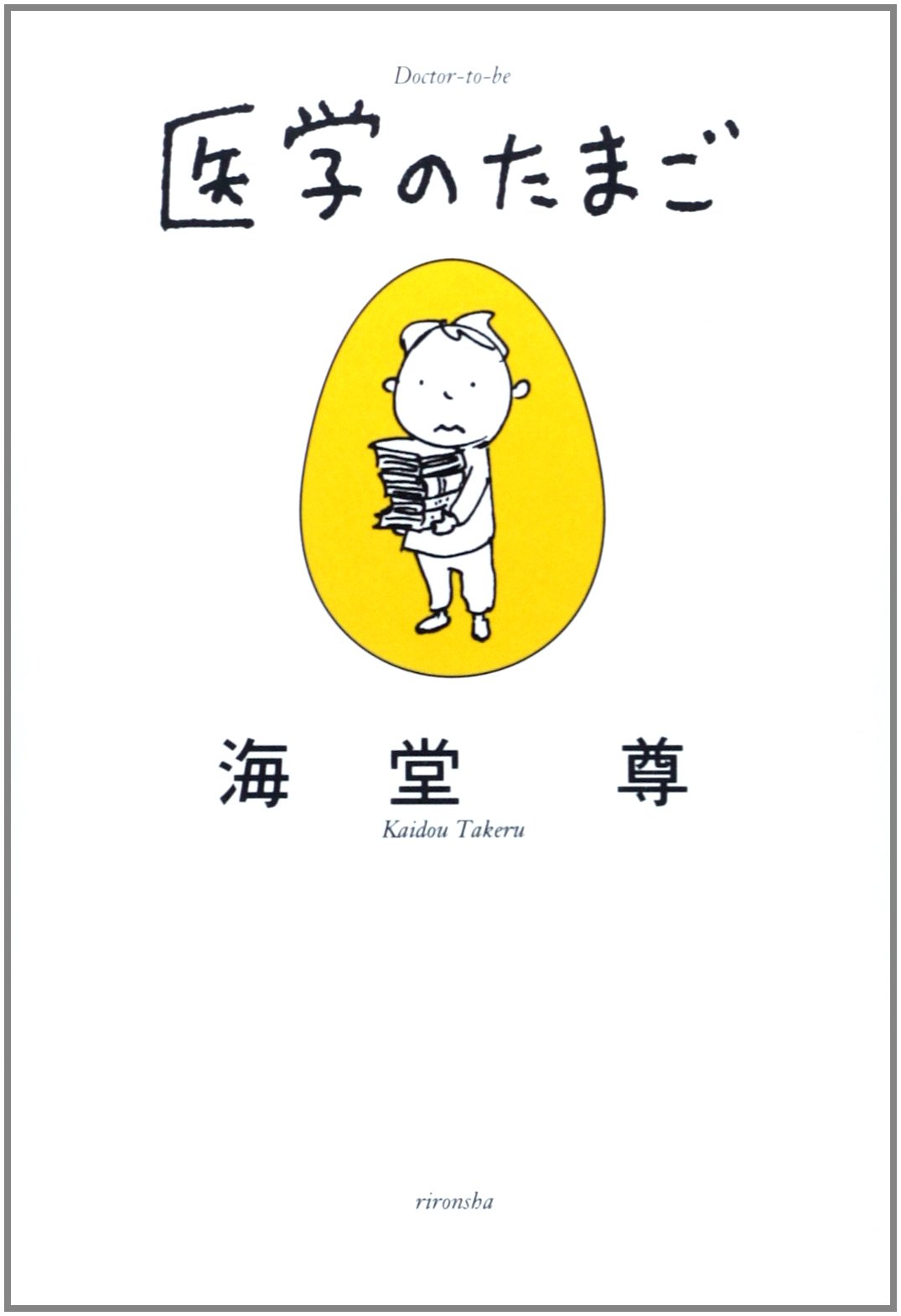 海堂尊 医学のたまご 小説