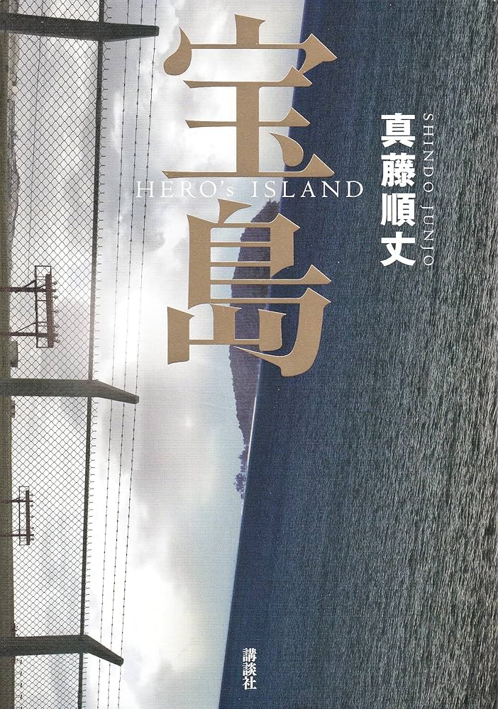 宝島 真藤順丈 小説