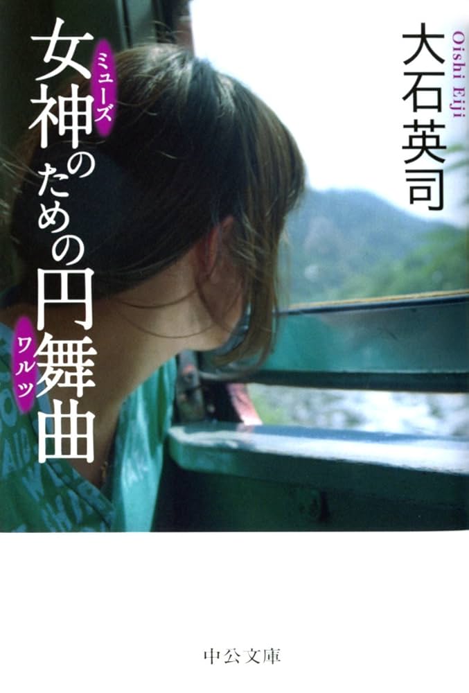 大石英司 女神のための円舞曲 小説