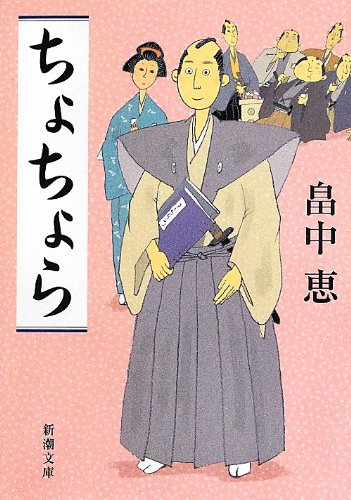 畠中恵 ちょちょら 小説