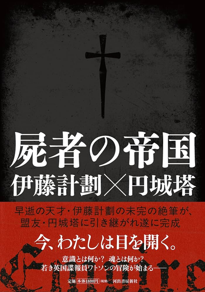 円城塔 伊藤計劃 屍者の帝国 小説