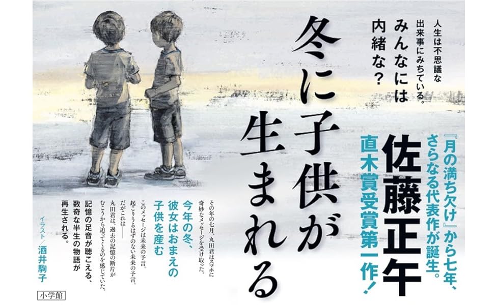 佐藤正午 冬に子供が生まれる 小説