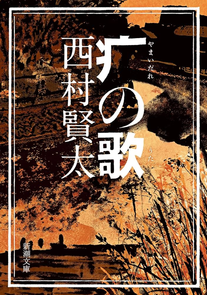 西村賢太 やまいだれの歌 小説