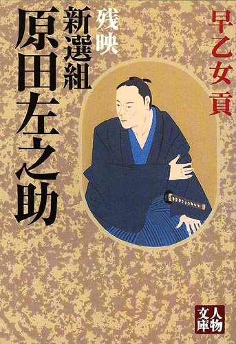 早乙女貢 新選組原田左之助 残映 小説