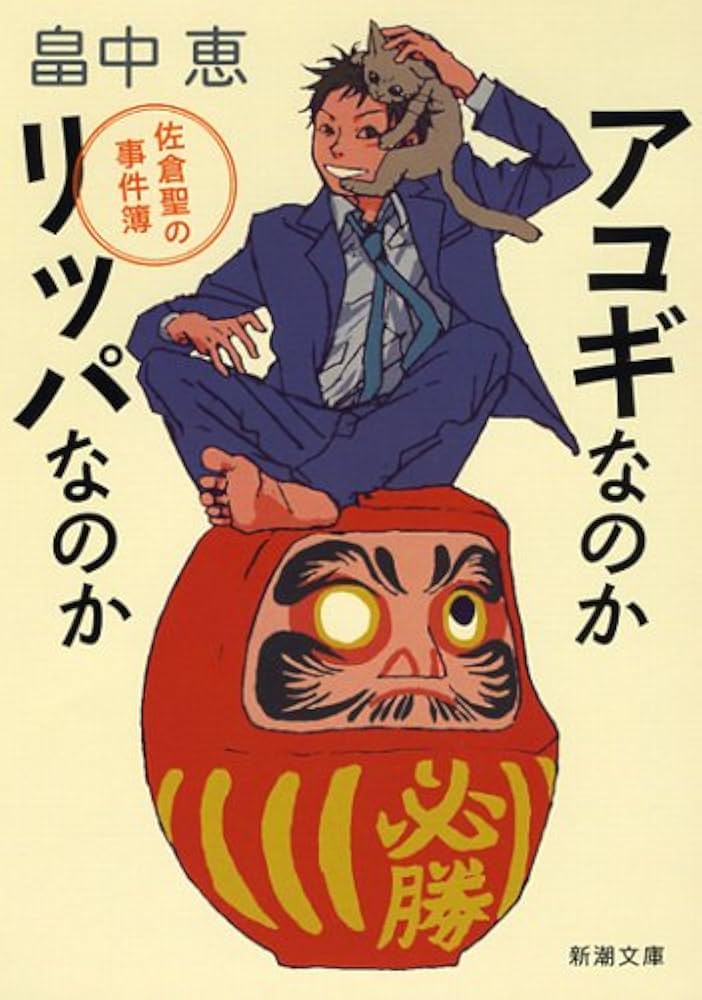 畠中恵 アコギなのかリッパなのか 小説