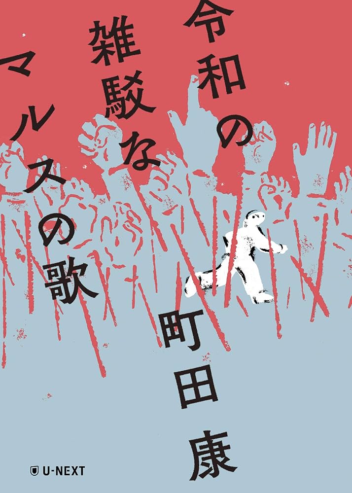 石川淳 マルス M歌 小説