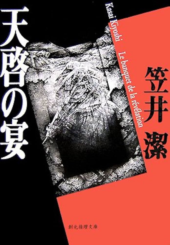 笠井潔 天啓の宴 小説