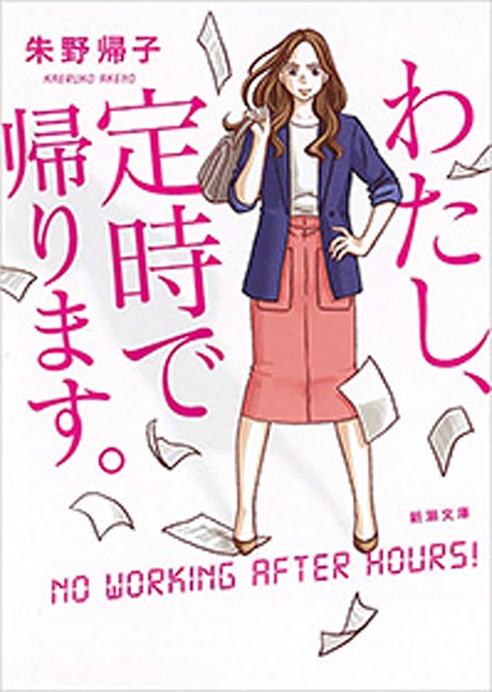 わたし、定時で帰ります。 朱野帰子 小説