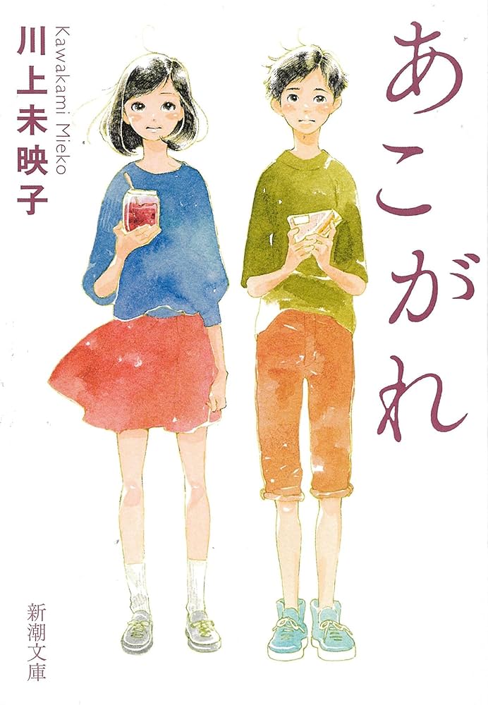 川上未映子 あこがれ 小説