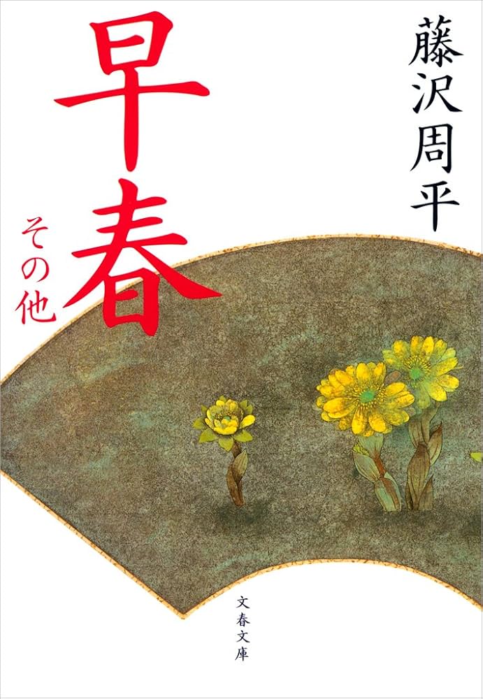 藤沢周平 早春 小説