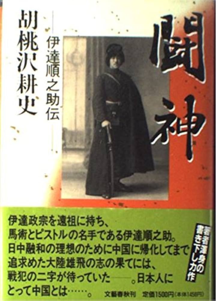 闘神 伊達順之助伝 小説